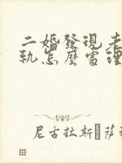 二婚发现老公出轨怎么处理