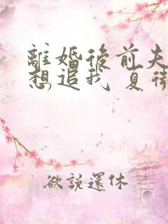 离婚后前夫总是想追我 夏微凉
