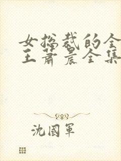 女总裁的全能兵王萧晨全集免费阅读