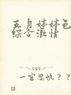 五月婷婷色丁香综合激情
