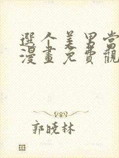 选个美男当爸爸漫画免费观看