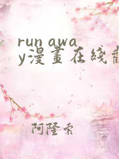 run away漫画在线观看