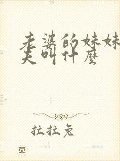 老婆的妹妹的丈夫叫什么