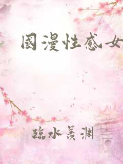 国漫性感女神