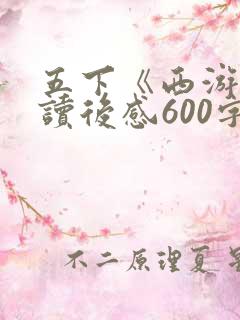 五下《西游记》读后感600字