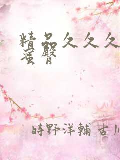 精品久久久久久蜜臀