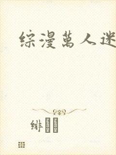 综漫万人迷小说