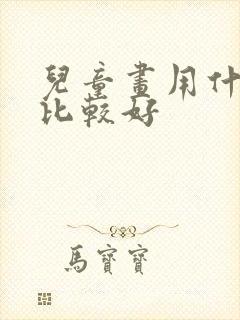 儿童画用什么纸比较好