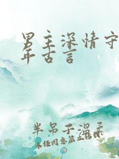男主深情守候多年古言