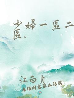 少妇一区二区三区.