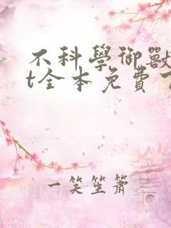 不科学御兽txt全本免费下载