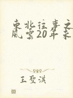 东北往事之黑道风云20年未删减第十七集
