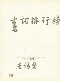 古词排行榜前十名