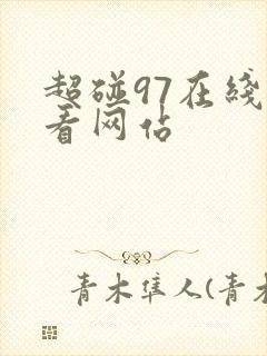 超碰97在线观看网站