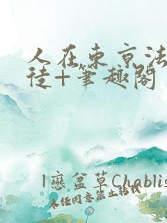 人在东京法内狂徒+笔趣阁 人在东京法内狂徒+笔趣阁