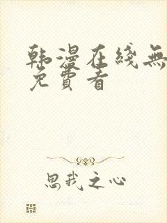 韩漫在线无删减免费看