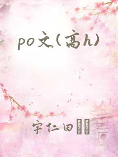 po文(高h)