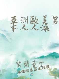 亚洲欧美另类日本人人澡