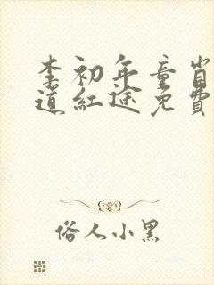 李初年童肖媛正道红途免费