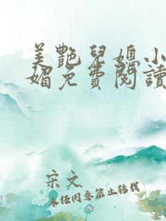 美艳儿媳小说苏媚免费阅读