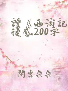 读《西游记》读后感200字