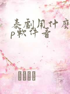 泰剧用什么app软件看