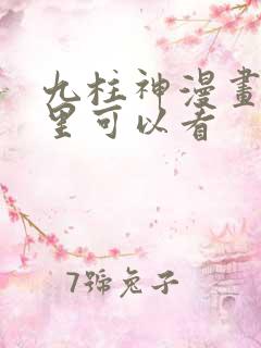 九柱神漫画在哪里可以看
