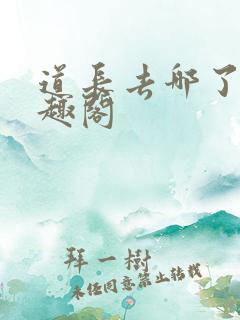 道长去哪了 笔趣阁
