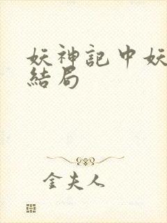 妖神记中妖主的结局