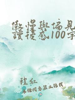 傲慢与偏见英语读后感100字