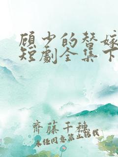 顾少的替嫁甜妻短剧全集下载