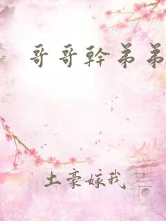 哥哥干弟弟小说