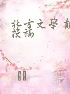 北方文学 期刊投稿