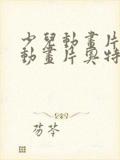 少儿动画片儿童动画片奥特曼
