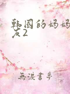 韩国的妈妈的朋友2