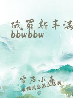 俄罗斯丰满少妇bbwbbw