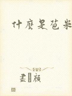 什么是苞米