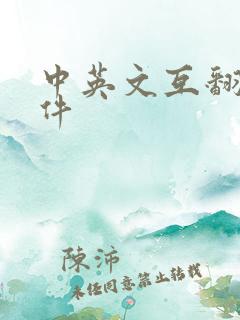 中英文互翻译软件