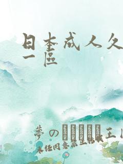 日本成人久久久一区