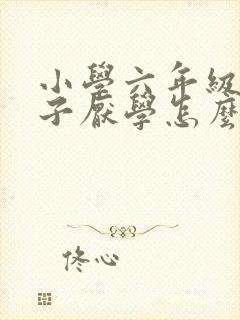 小学六年级的孩子厌学怎么办