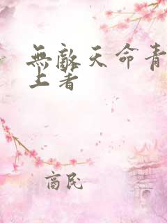 无敌天命青鸾峰上著