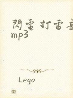 闪电 打雷音效mp3