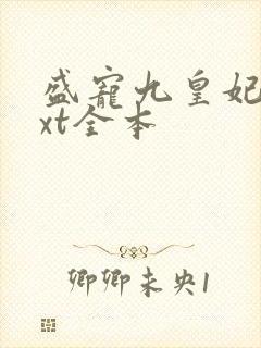 盛宠九皇妃 txt全本