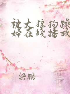 被大狼拘躁的少妇在线播放