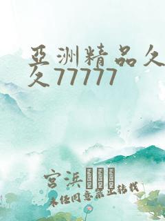 亚洲精品久久久久77777