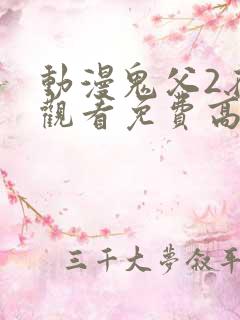 动漫鬼父2在线观看免费高清全集
