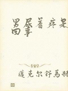 男尿着疼是怎么回事