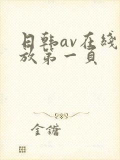 日韩av在线播放第一页