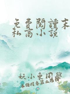 免费阅读末日走私商小说