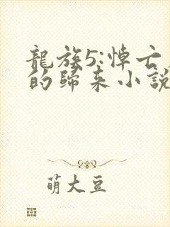 龙族5:悼亡者的归来小说完结